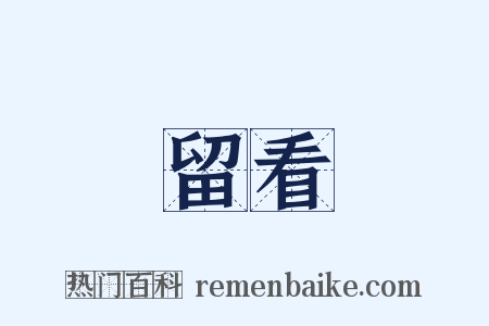 留看是什么意思的图片